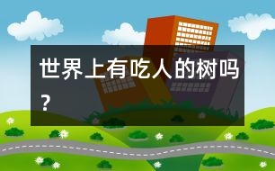 世界上有吃人的樹嗎？