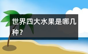 世界四大水果是哪幾種？