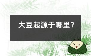 大豆起源于哪里？