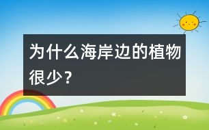 為什么海岸邊的植物很少？
