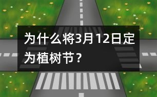 為什么將3月12日定為植樹(shù)節(jié)？