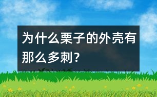 為什么栗子的外殼有那么多刺？