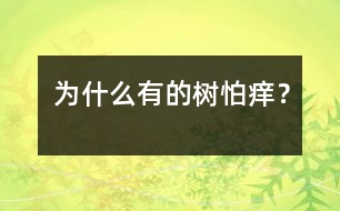 為什么有的樹怕癢？
