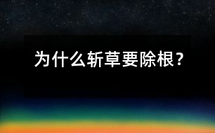 為什么斬草要除根？