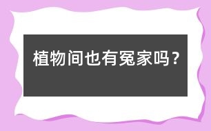 植物間也有“冤家”嗎？