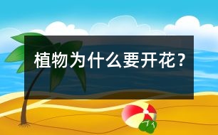 植物為什么要開花？