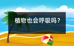 植物也會(huì)呼吸嗎？