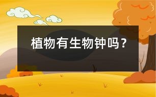 植物有生物鐘嗎？