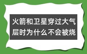 火箭和衛(wèi)星穿過大氣層時為什么不會被燒毀？