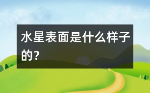 水星表面是什么樣子的？