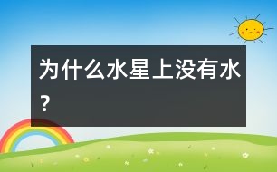 為什么水星上沒有水？