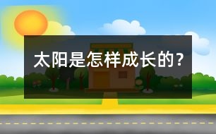太陽(yáng)是怎樣成長(zhǎng)的？