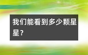 我們能看到多少顆星星？