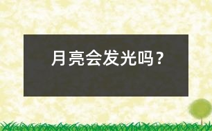 月亮會發(fā)光嗎？