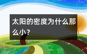 太陽的密度為什么那么???