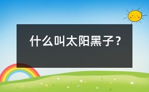 什么叫太陽黑子？