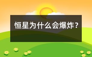 恒星為什么會(huì)爆炸？