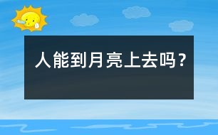 人能到月亮上去嗎？
