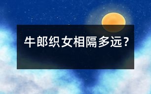 “牛郎”“織女”相隔多遠(yuǎn)？