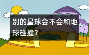 別的星球會不會和地球碰撞？