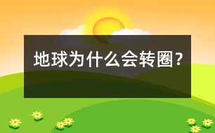 地球為什么會轉(zhuǎn)圈？