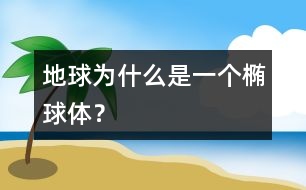 地球為什么是一個橢球體？