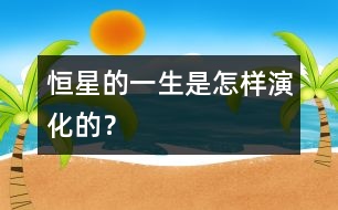 恒星的一生是怎樣演化的？