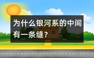 為什么銀河系的中間有一條縫？