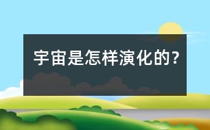 宇宙是怎樣演化的？