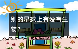 別的星球上有沒有生物？