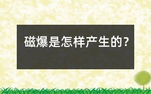 磁爆是怎樣產(chǎn)生的？
