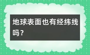 地球表面也有經(jīng)緯線嗎？
