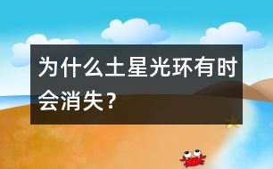 為什么土星光環(huán)有時會消失？