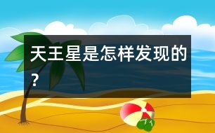 天王星是怎樣發(fā)現(xiàn)的？
