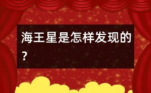 海王星是怎樣發(fā)現(xiàn)的？