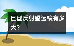巨型反射望遠鏡有多大？