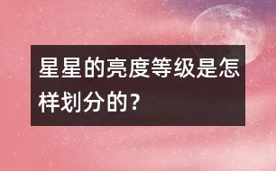 星星的亮度等級是怎樣劃分的？