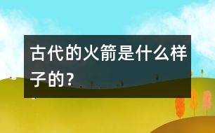 古代的火箭是什么樣子的？