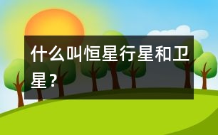什么叫恒星、行星和衛(wèi)星？