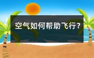 空氣如何幫助飛行？