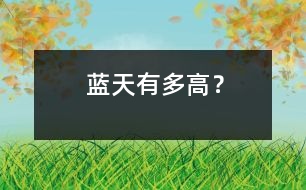 藍(lán)天有多高？