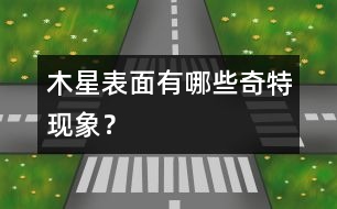 木星表面有哪些奇特現(xiàn)象？