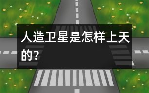 人造衛(wèi)星是怎樣上天的？