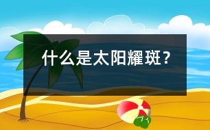 什么是太陽耀斑？