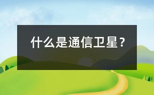 什么是通信衛(wèi)星？