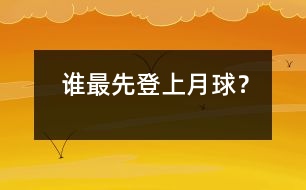 誰最先登上月球？
