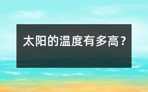 太陽(yáng)的溫度有多高？