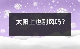 太陽(yáng)上也刮“風(fēng)”嗎？
