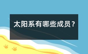 太陽(yáng)系有哪些成員？