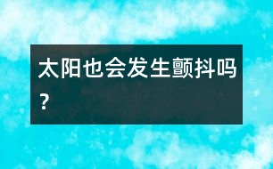 太陽也會發(fā)生“顫抖”嗎？